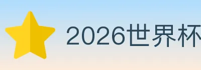 2026世界杯赛程官方网站 logo